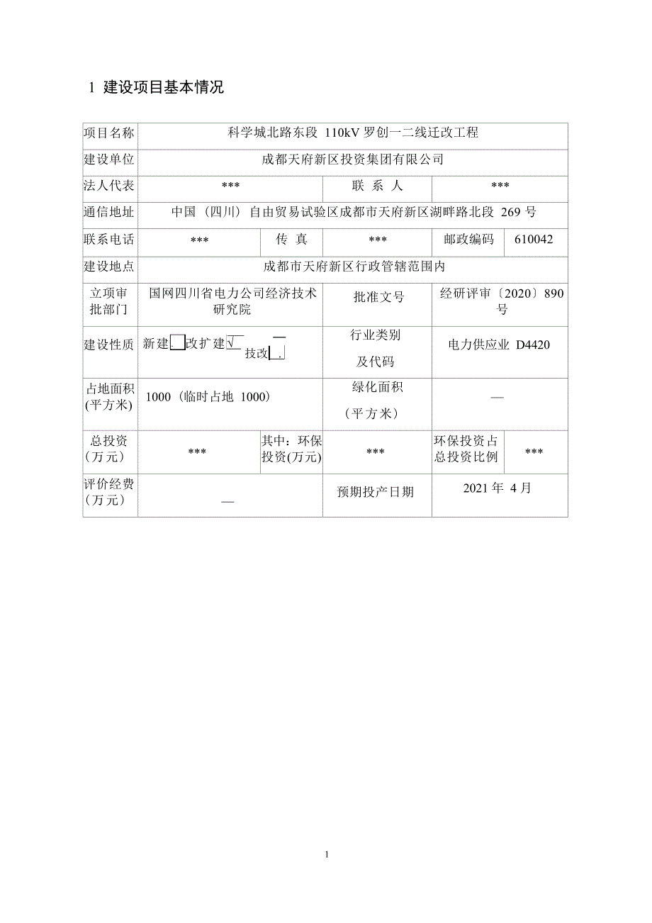 科学城北路东段110kV罗创一二线迁改工程环境影响报告.docx_第2页