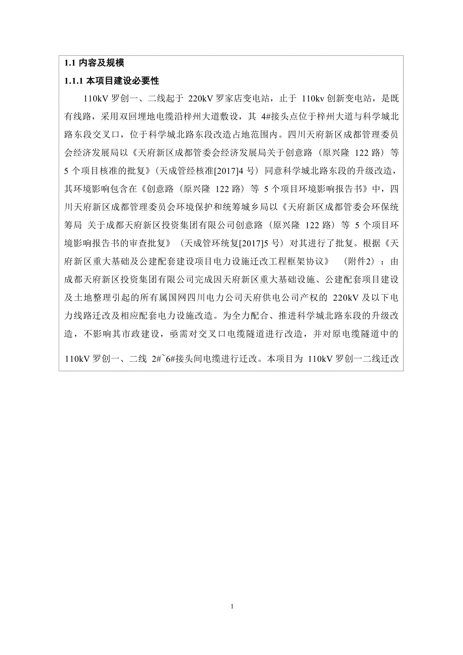 科学城北路东段110kV罗创一二线迁改工程环境影响报告.docx_第3页