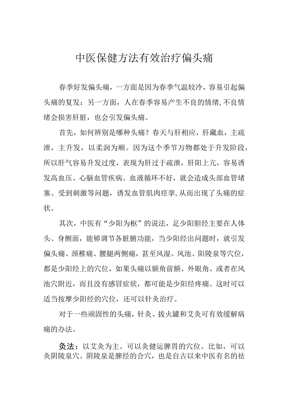 中医保健方法有效治疗偏头痛.docx_第1页