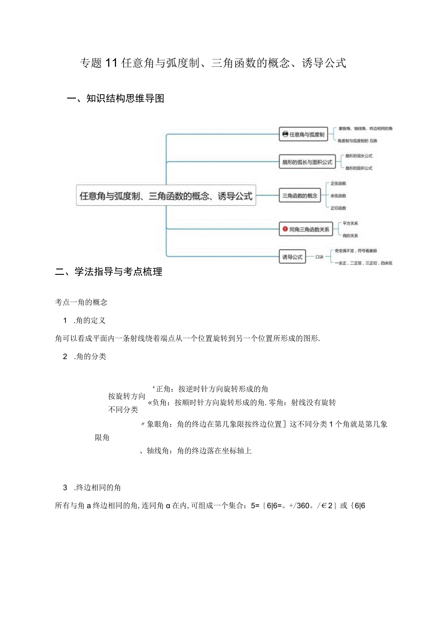 专题11 任意角与弧度制、三角函数的概念、诱导公式（重难点突破） 解析版.docx_第1页