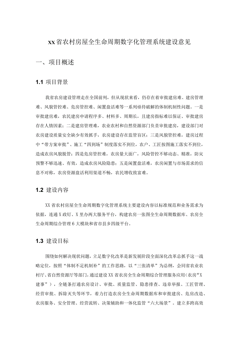 XX省农村房屋全生命周期数字化管理系统建设意见.docx_第1页