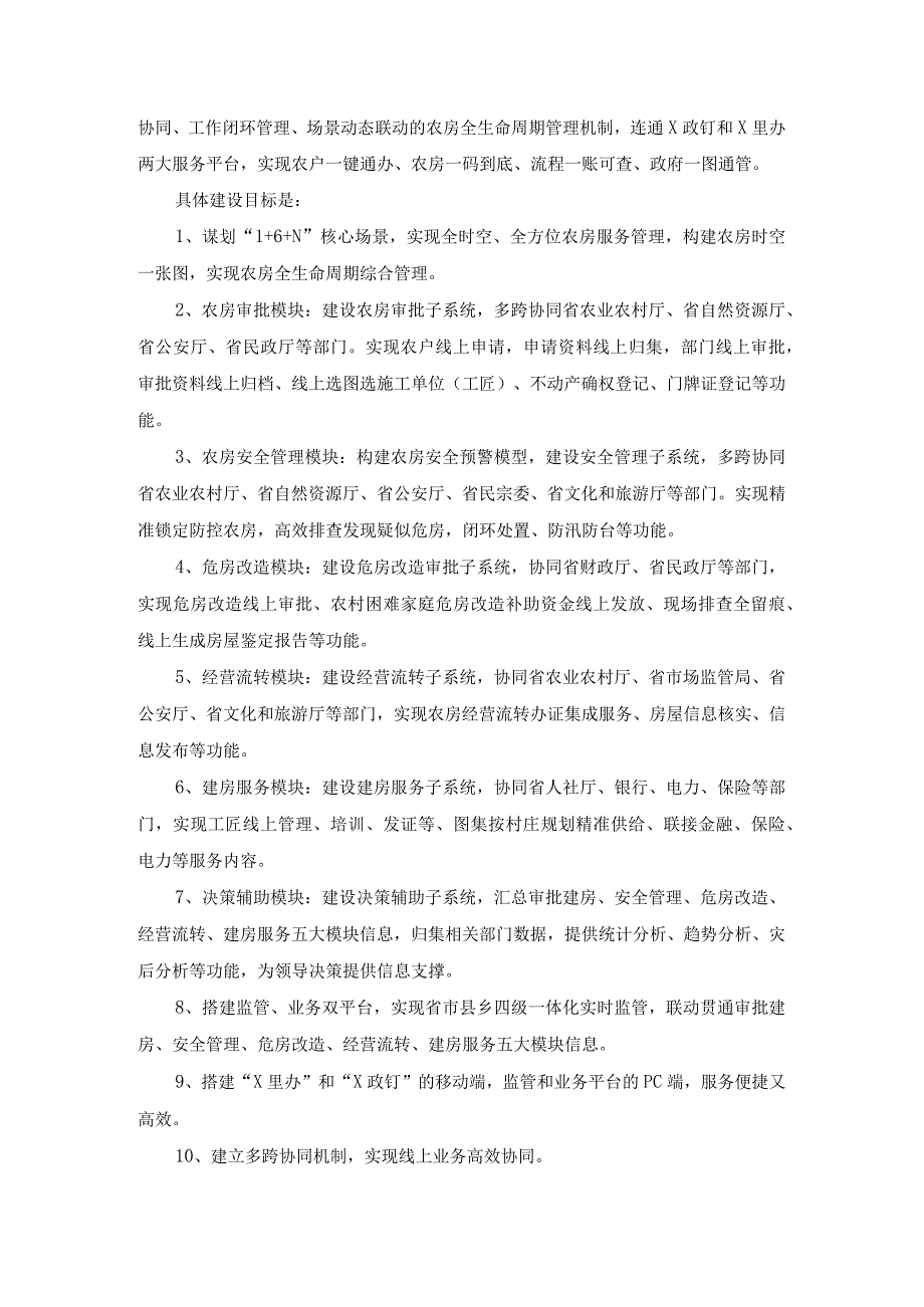 XX省农村房屋全生命周期数字化管理系统建设意见.docx_第2页