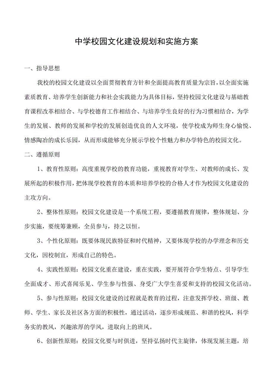 中学校园文化建设规划和实施方案.docx_第1页