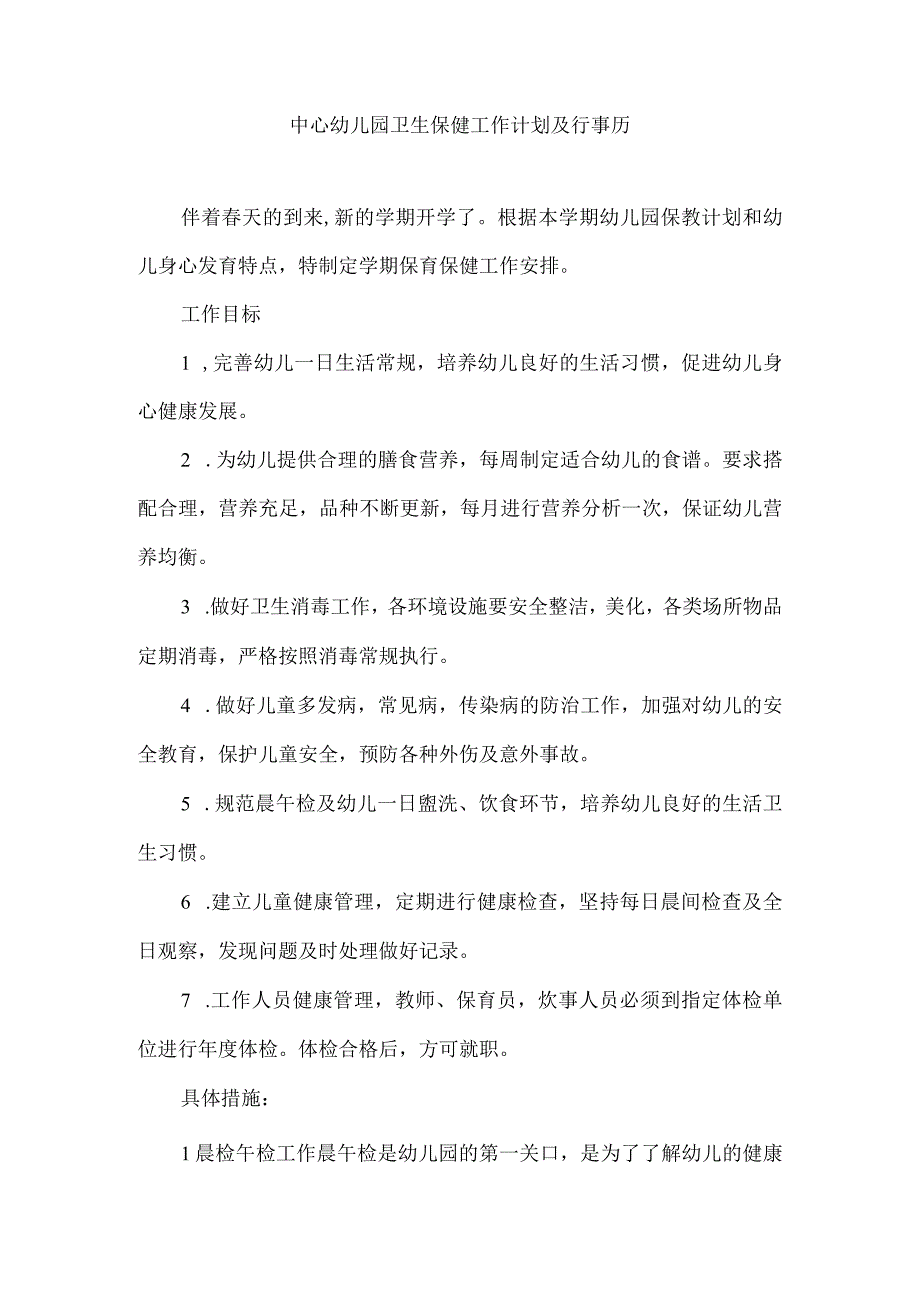 中心园春季卫生保健工作计划及行事历.docx_第1页