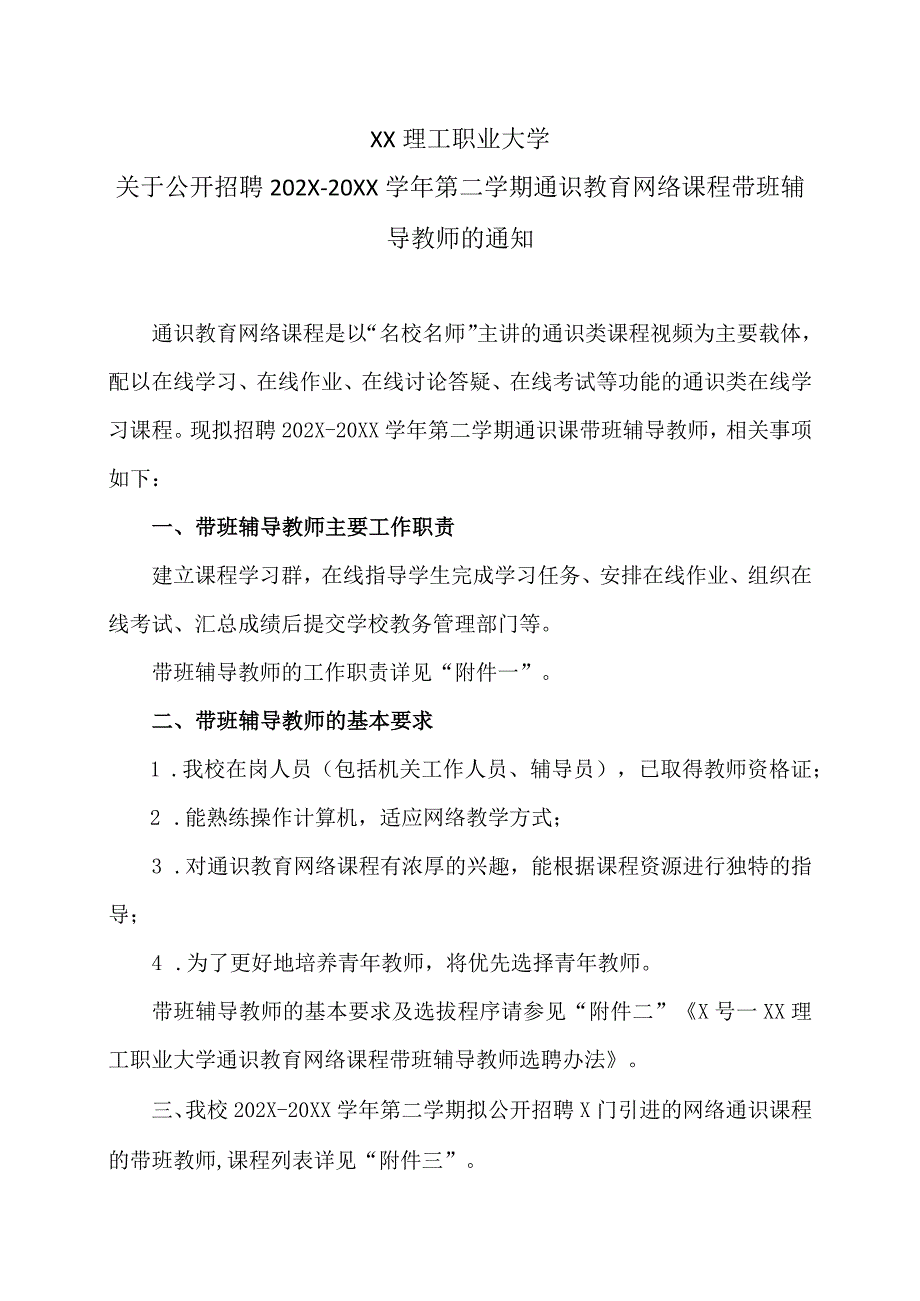 XX理工职业大学关于公开招聘202X20XX学年第二学期通识教育网络课程带班辅导教师的通知.docx_第1页