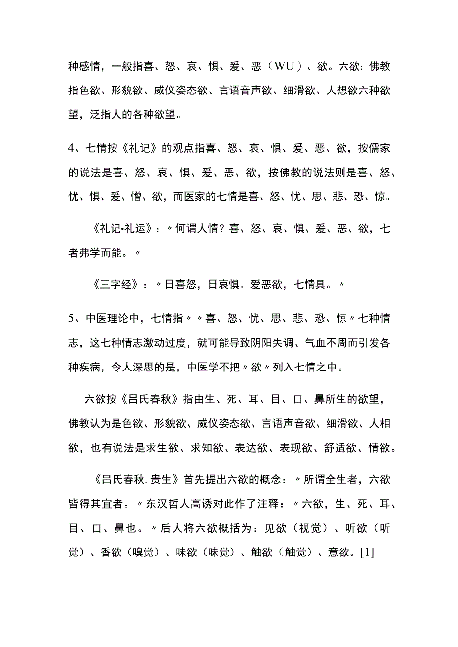 七情是指哪七情.docx_第2页