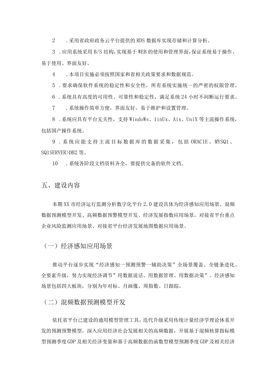 XX市经济运行监测分析数字化平台建设项目需求说明.docx_第3页