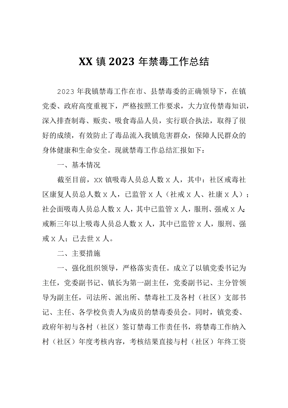 XX镇2023年禁毒工作总结.docx_第1页