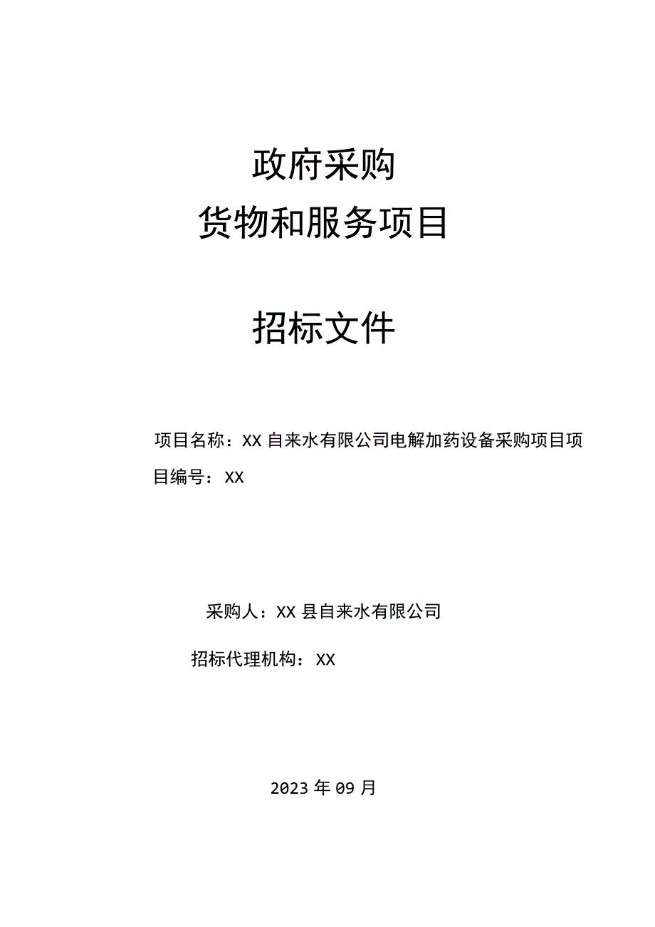 XX自来水有限公司电解加药设备采购项目招标文件模板20239.docx_第1页