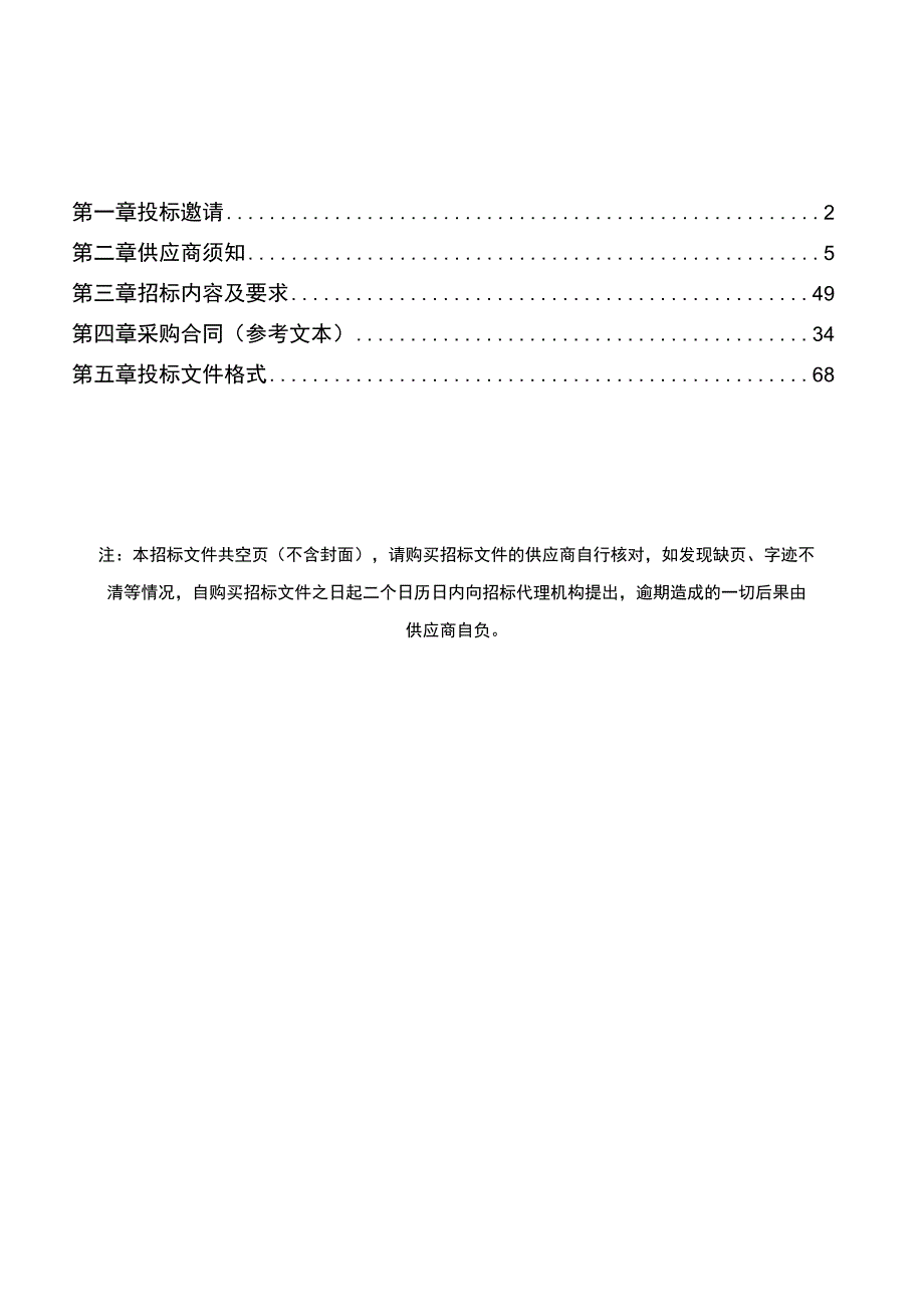 XX自来水有限公司电解加药设备采购项目招标文件模板20239.docx_第2页