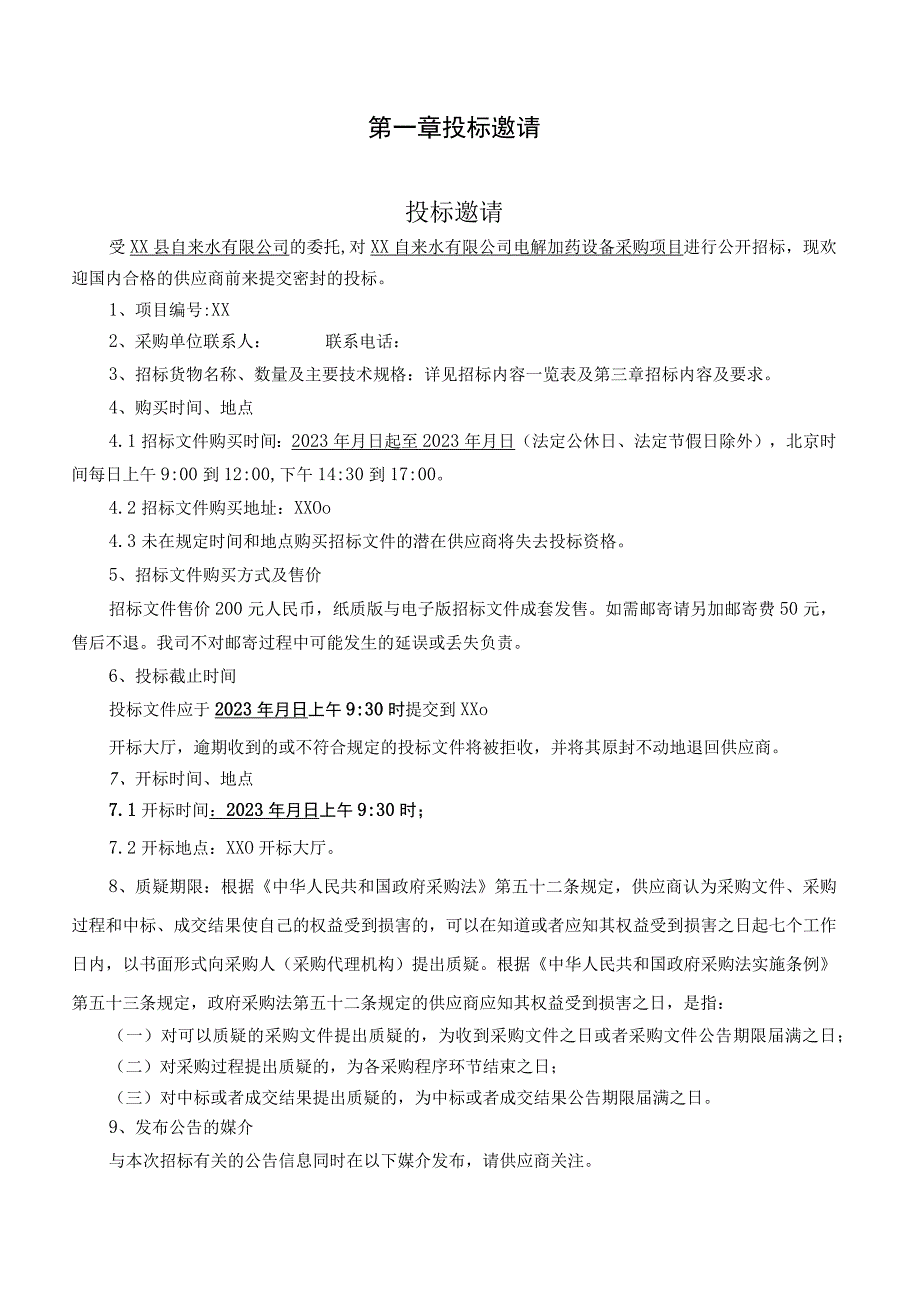 XX自来水有限公司电解加药设备采购项目招标文件模板20239.docx_第3页