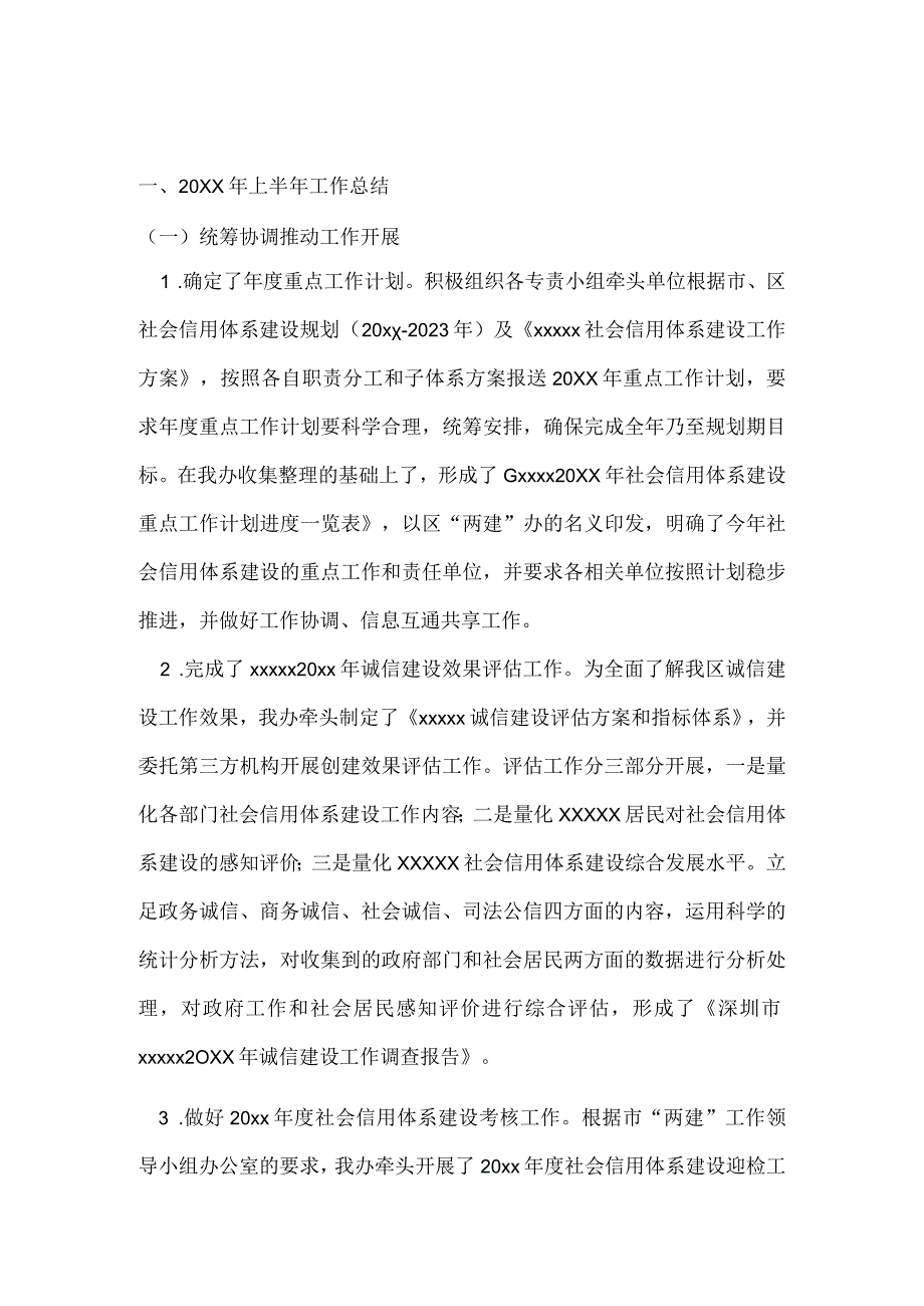 上半年社会信用体系建设工作总结及下半年工作计划.docx_第1页