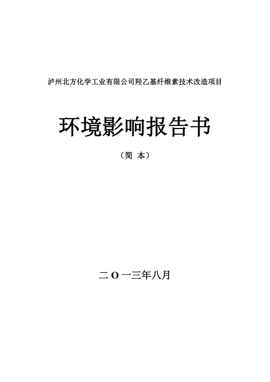 泸州北方化学工业有限公司羟乙基纤维素技术改造项目环境影响报告.doc_第1页