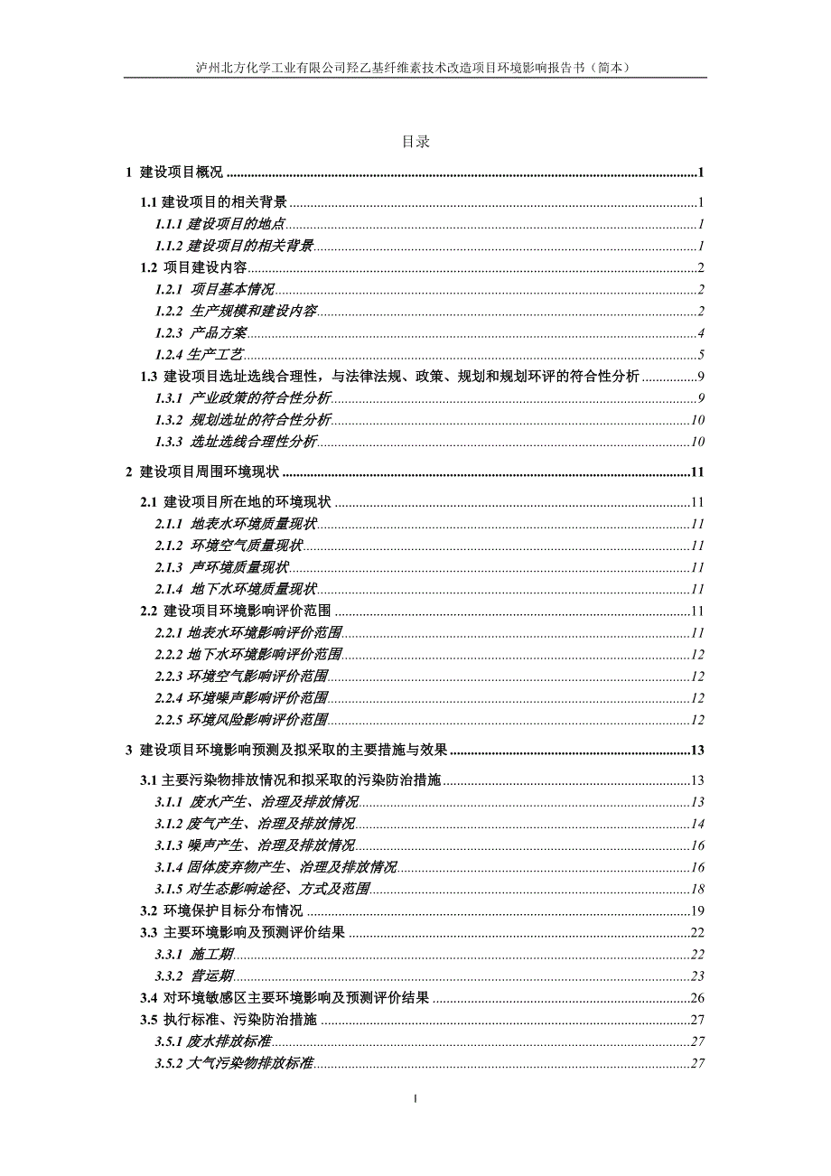 泸州北方化学工业有限公司羟乙基纤维素技术改造项目环境影响报告.doc_第2页