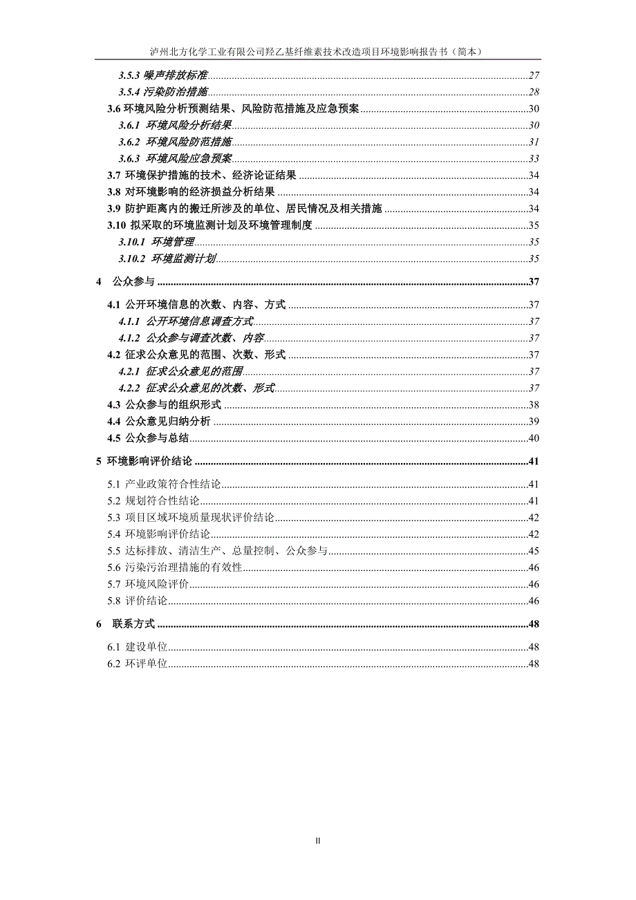 泸州北方化学工业有限公司羟乙基纤维素技术改造项目环境影响报告.doc_第3页