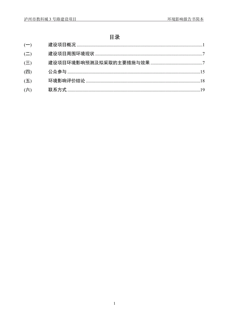 泸州市基础建设投资有限公司泸州市教科城3号路建设项目环境影响报告.doc_第1页