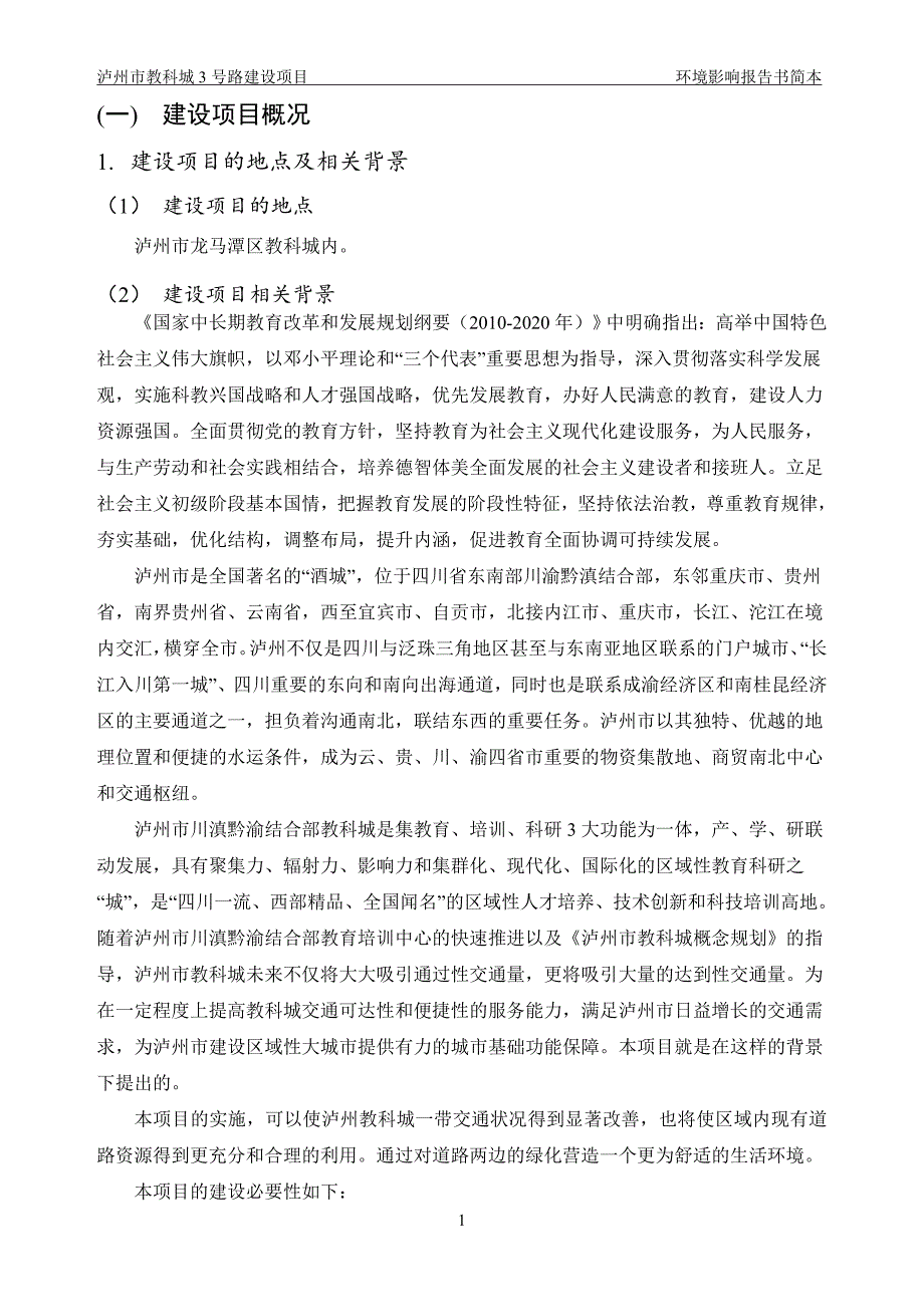 泸州市基础建设投资有限公司泸州市教科城3号路建设项目环境影响报告.doc_第2页