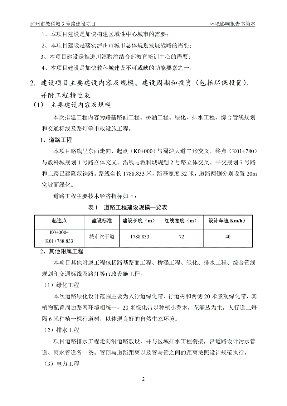 泸州市基础建设投资有限公司泸州市教科城3号路建设项目环境影响报告.doc_第3页