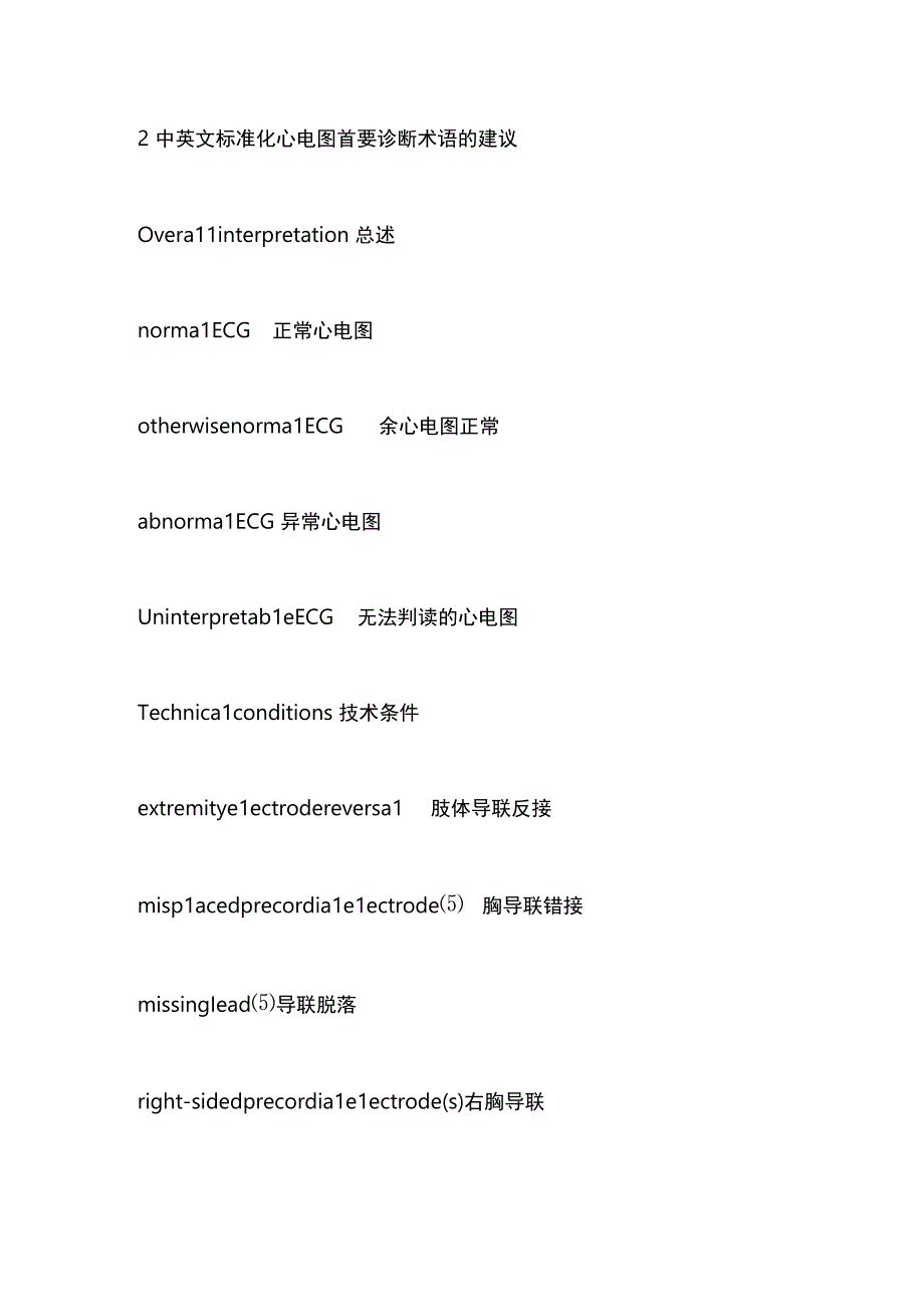 中英文标准化心电图首要诊断术语中国专家共识（2023）要点.docx_第2页