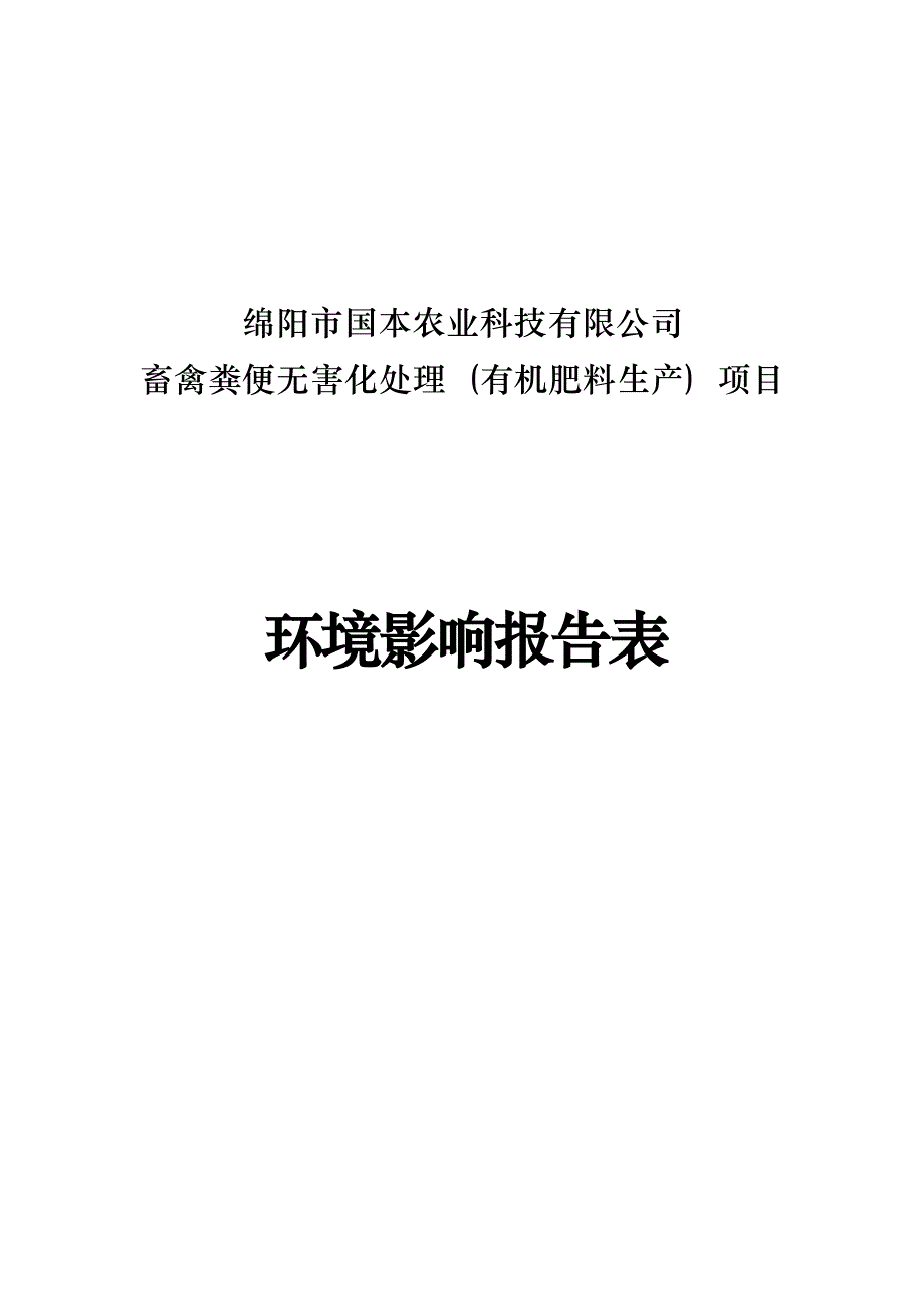 绵阳市国本农业科技有限公司畜禽粪便无害化处理（有机肥料生产）项目环评报告.docx_第1页