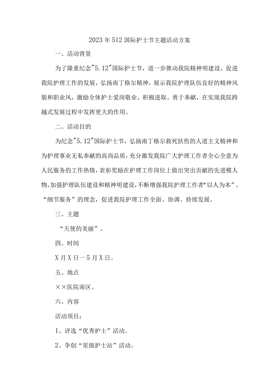 中西医结合医院2023年512国际护士节主题活动方案 （汇编3份）.docx_第1页