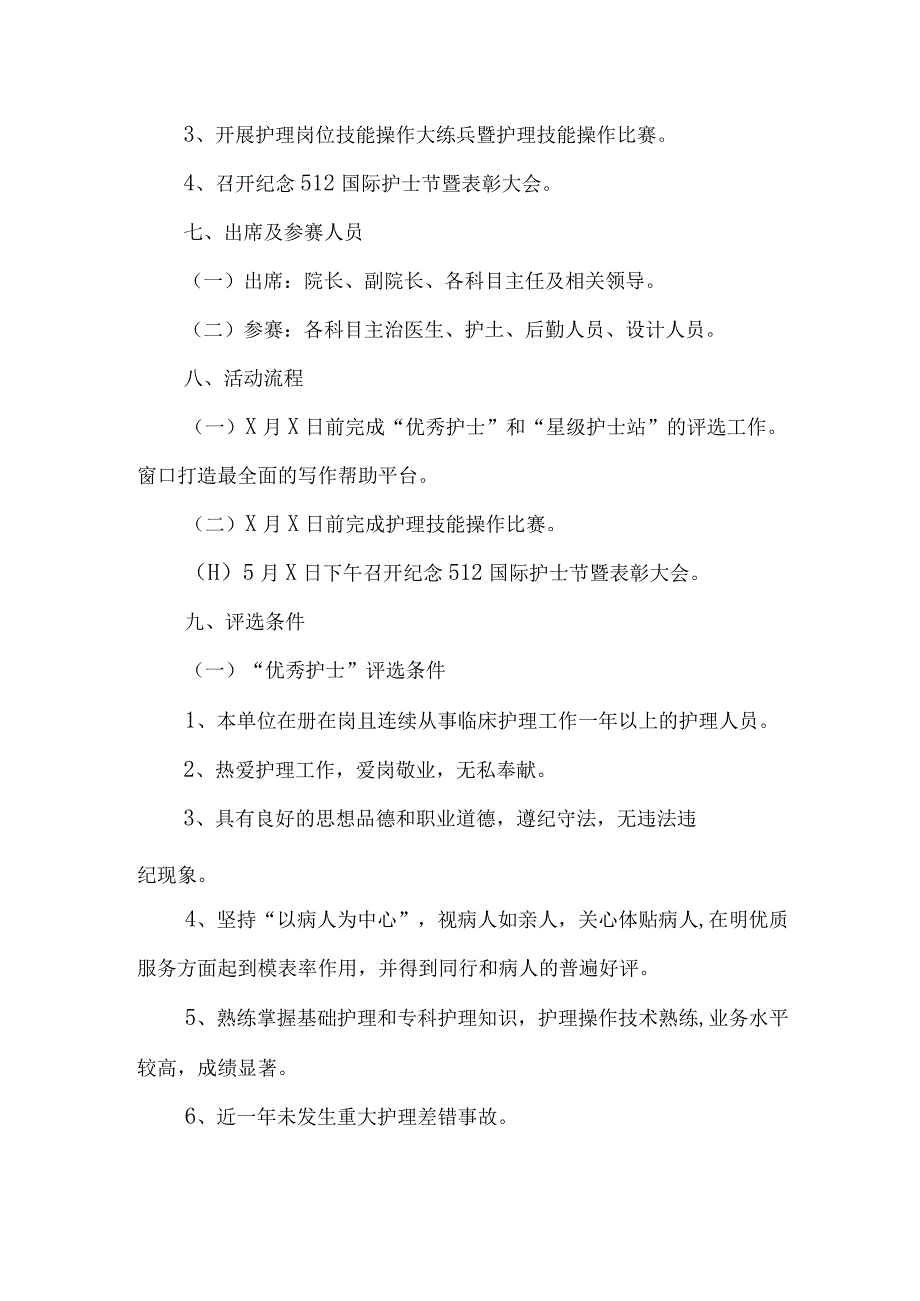 中西医结合医院2023年512国际护士节主题活动方案 （汇编3份）.docx_第2页