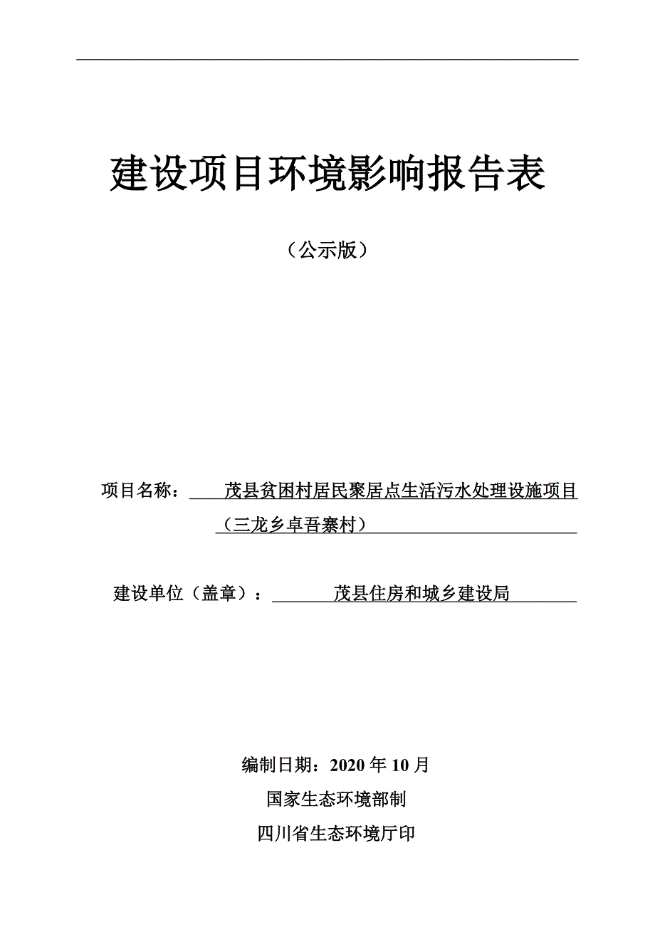 茂县贫困村居民聚居点生活污水处理设施项目（三龙乡卓吾寨村）环评报告.docx_第1页