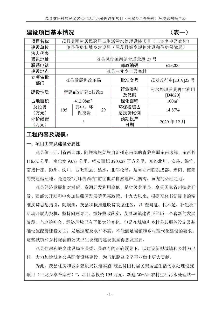 茂县贫困村居民聚居点生活污水处理设施项目（三龙乡卓吾寨村）环评报告.docx_第3页