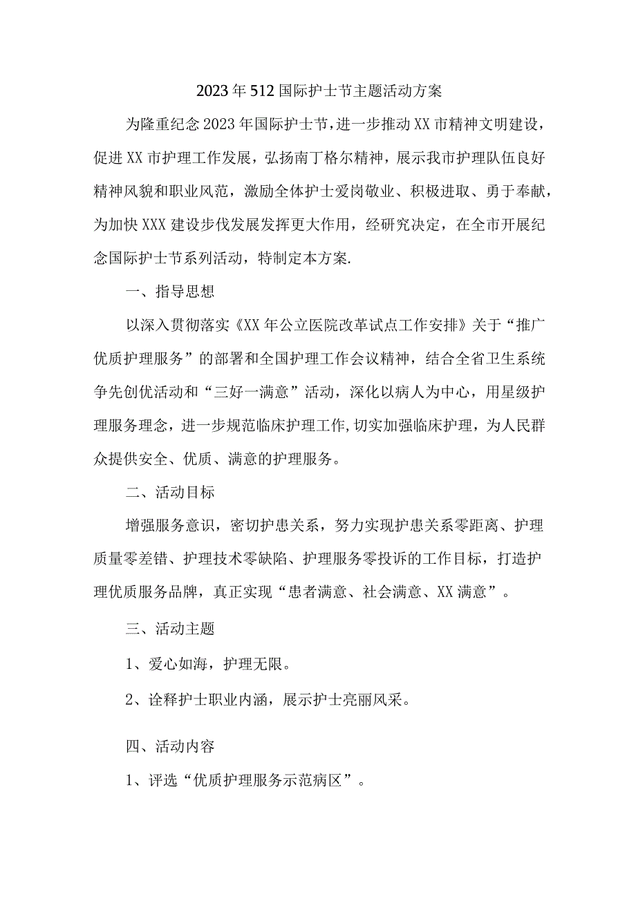 中西医结合医院2023年512国际护士节主题活动方案 （3份）.docx_第1页