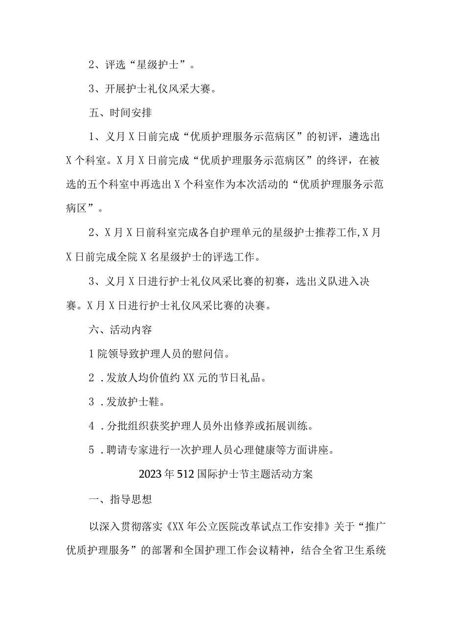 中西医结合医院2023年512国际护士节主题活动方案 （3份）.docx_第2页