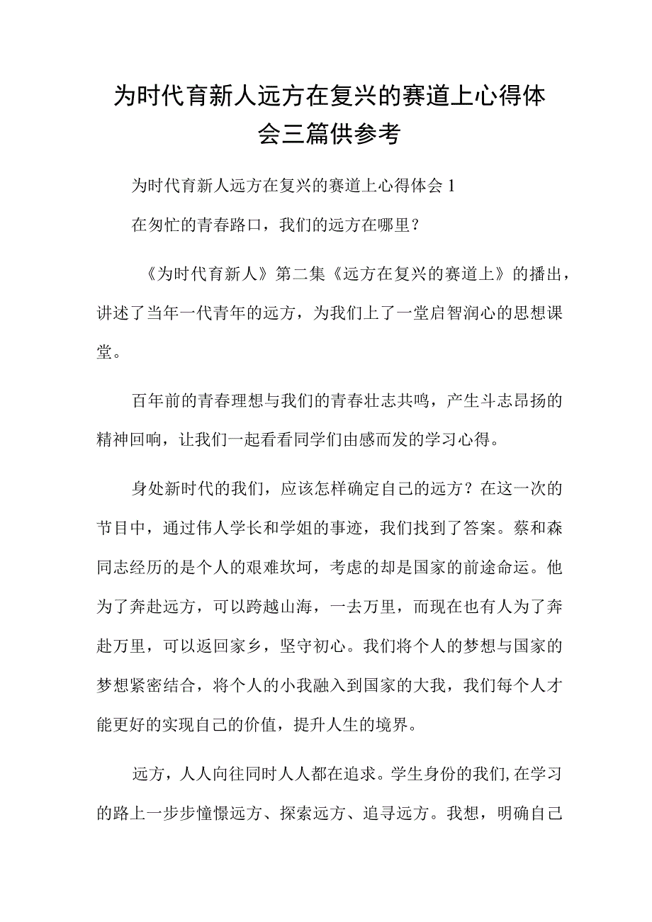 为时代育新人远方在复兴的赛道上心得体会三篇供参考.docx_第1页