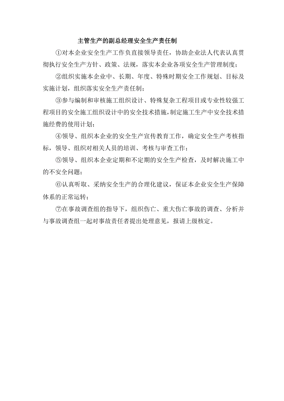 主管生产的副总经理安全生产责任制.docx_第1页