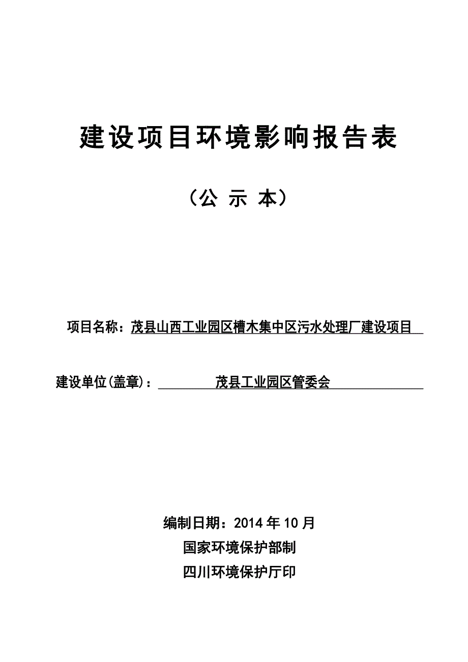 茂县山西工业园区槽木集中区污水处理厂建设项目环评报告.doc_第1页