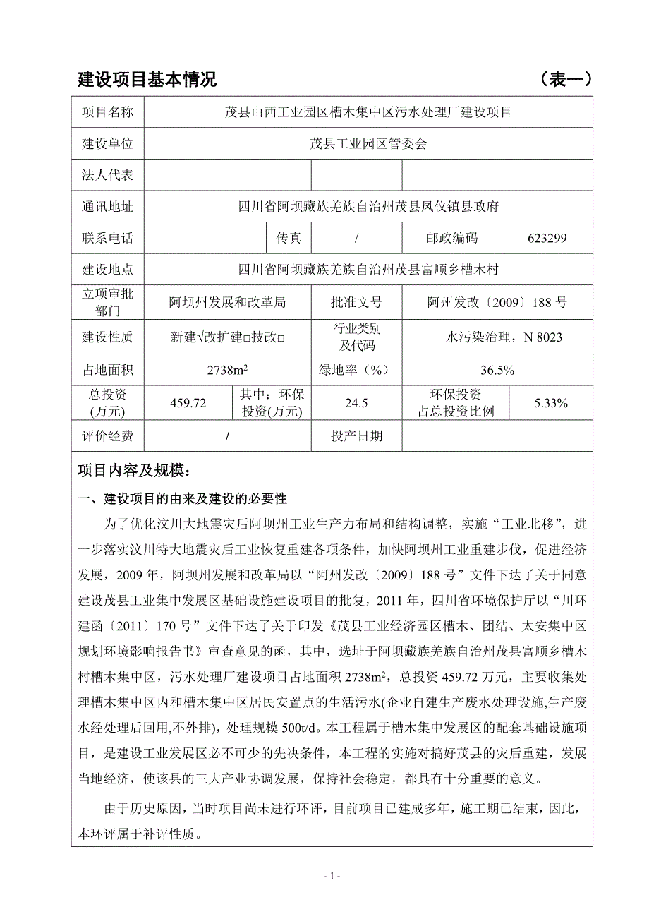 茂县山西工业园区槽木集中区污水处理厂建设项目环评报告.doc_第3页