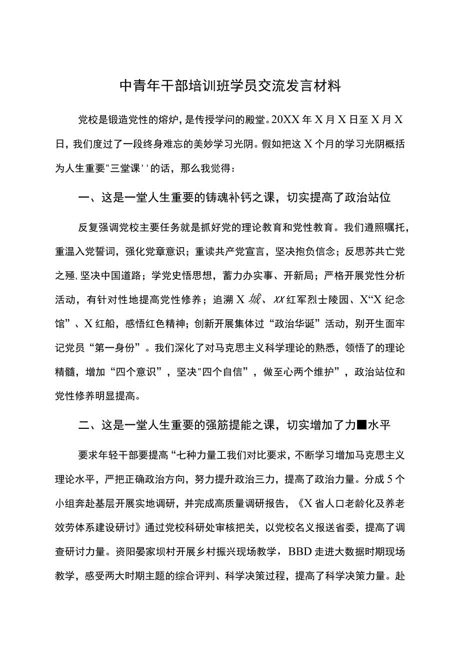 中青年干部培训班学员交流发言材料.docx_第1页