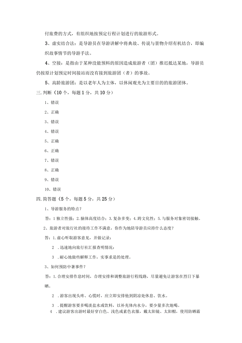 中职《导游服务技能》04期末考试试卷二 答案.docx_第2页