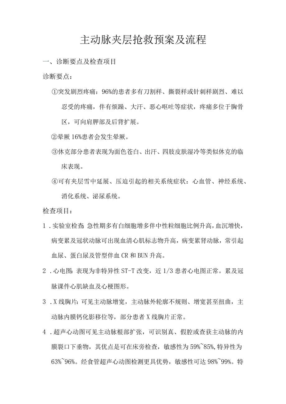 主动脉夹层抢救预案及流程.docx_第1页