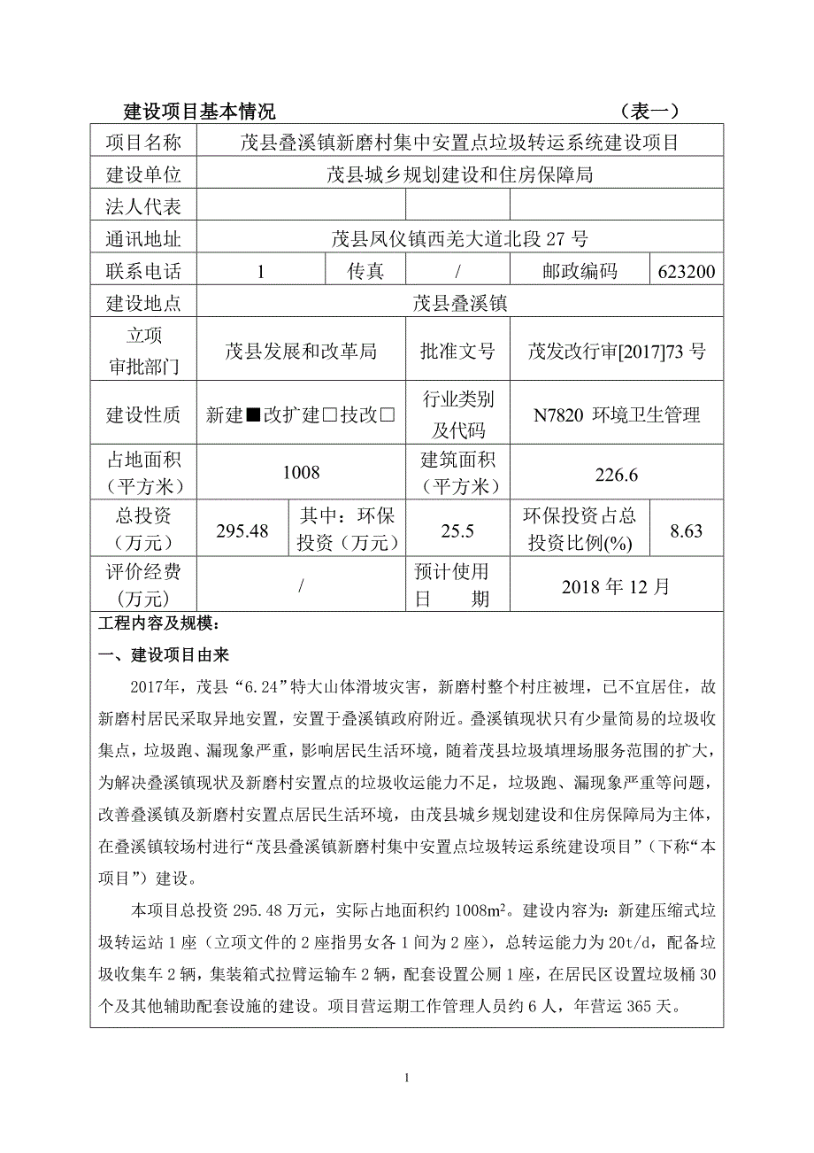 茂县叠溪镇新磨村集中安置点垃圾转运系统建设项目环评报告.doc_第2页