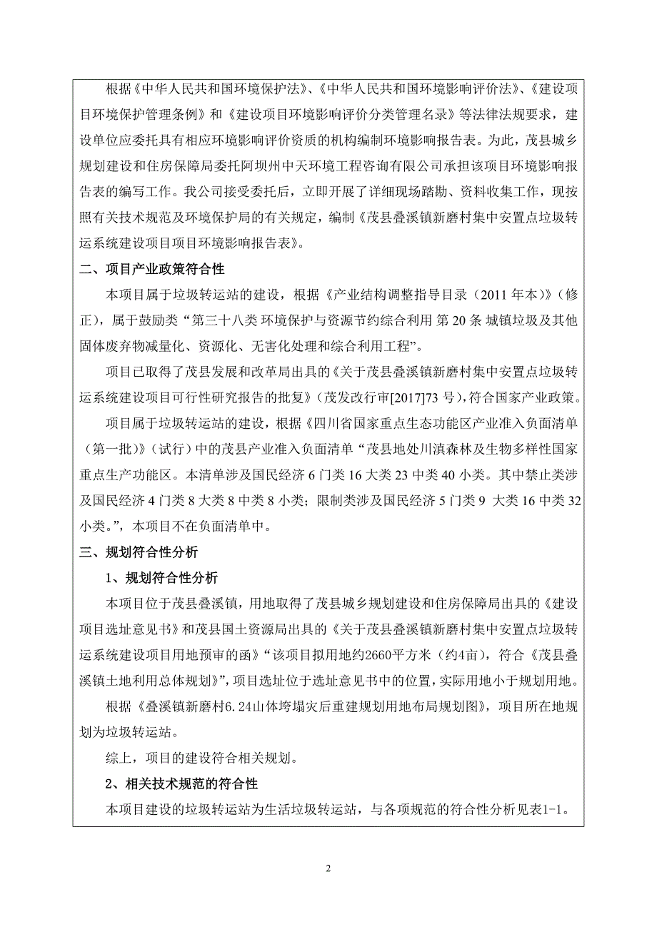 茂县叠溪镇新磨村集中安置点垃圾转运系统建设项目环评报告.doc_第3页