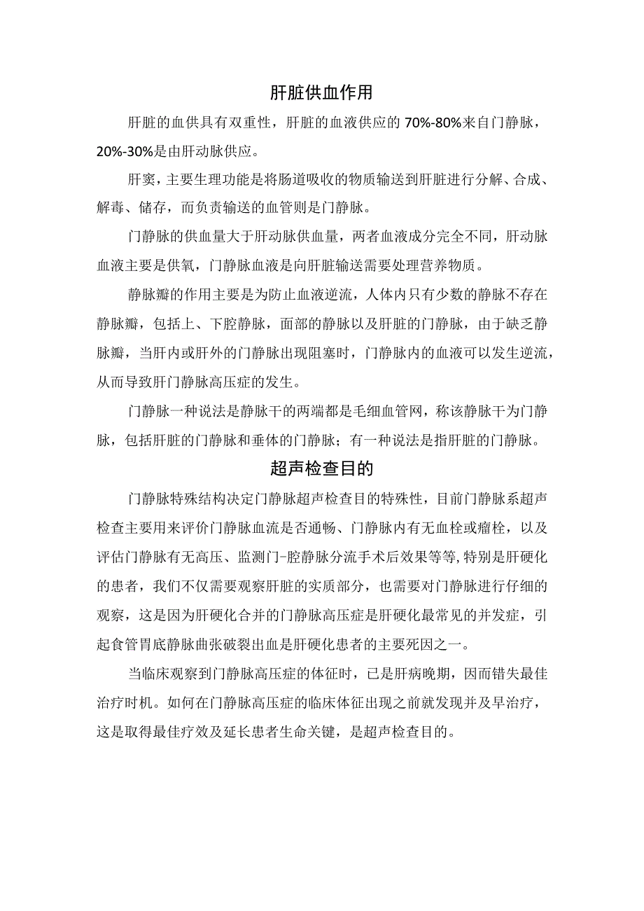 临床肝脏门静脉特殊性供血作用及超声检查目的.docx_第2页