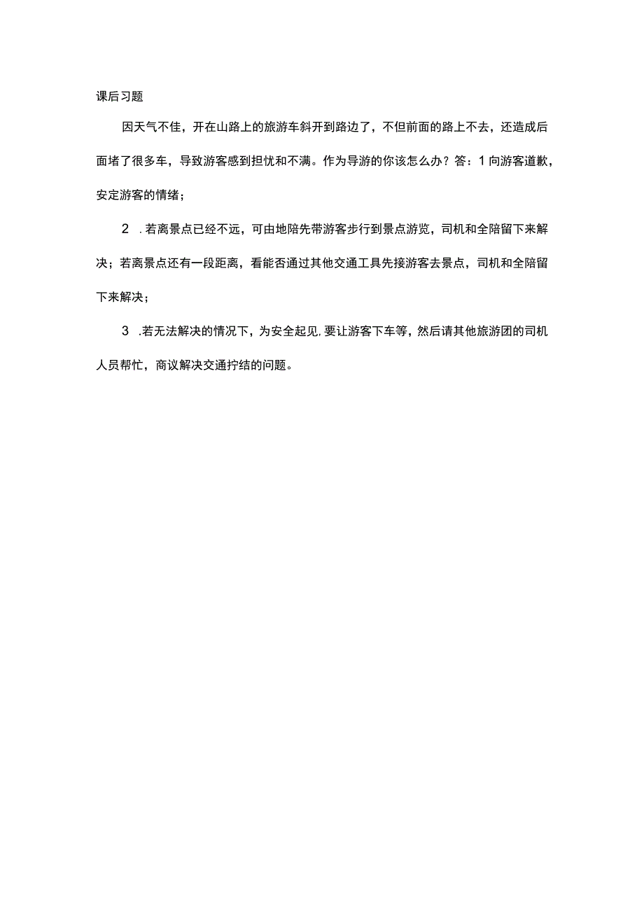 中职《导游服务技能》05任务五 旅游交通事故处理.docx_第1页