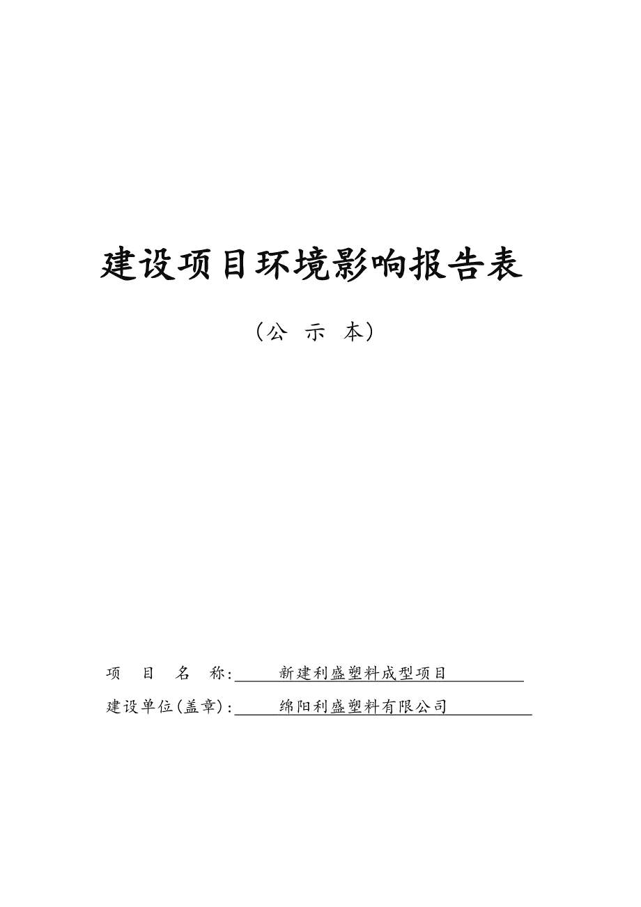 绵阳利盛塑料有限公司新建利盛塑料成型项目环境影响报告.docx_第1页