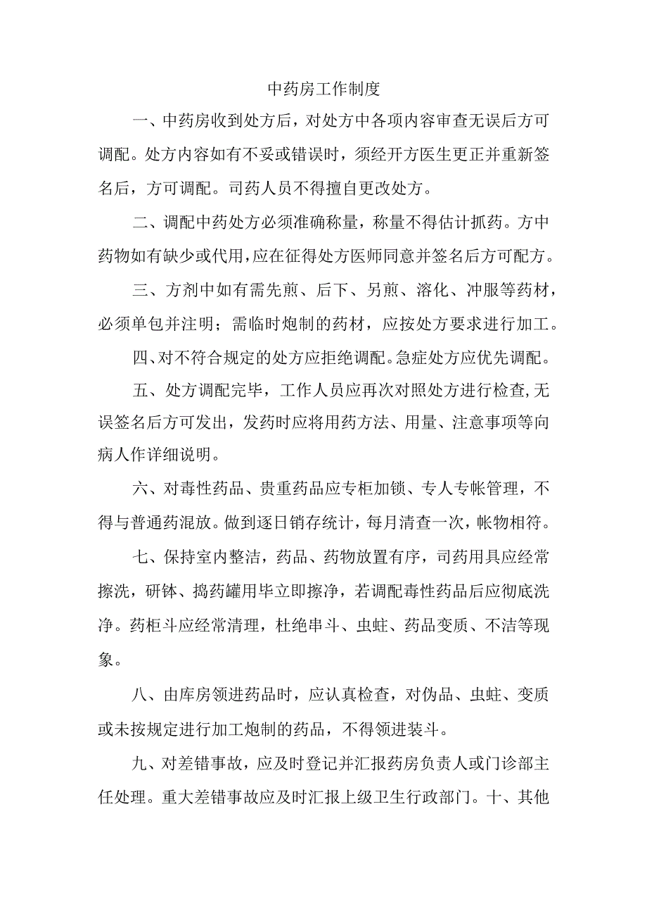 中药房工作制度.docx_第1页