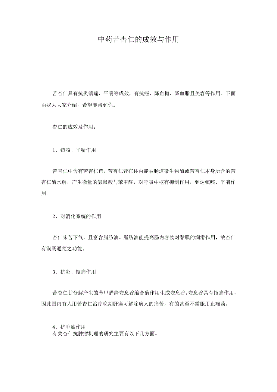 中药苦杏仁的功效与作用整理.docx_第1页