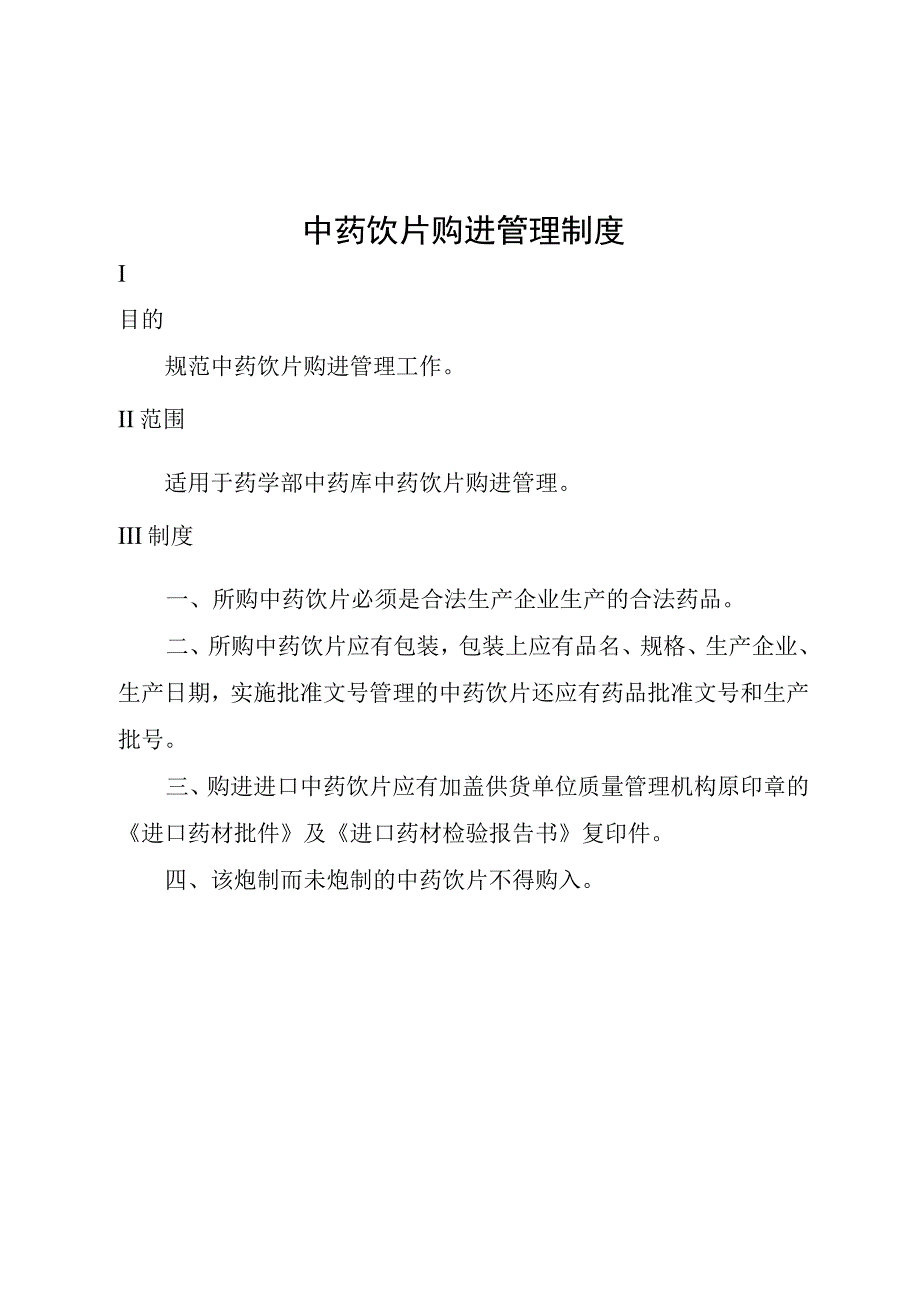 中药饮片购进管理制度.docx_第1页