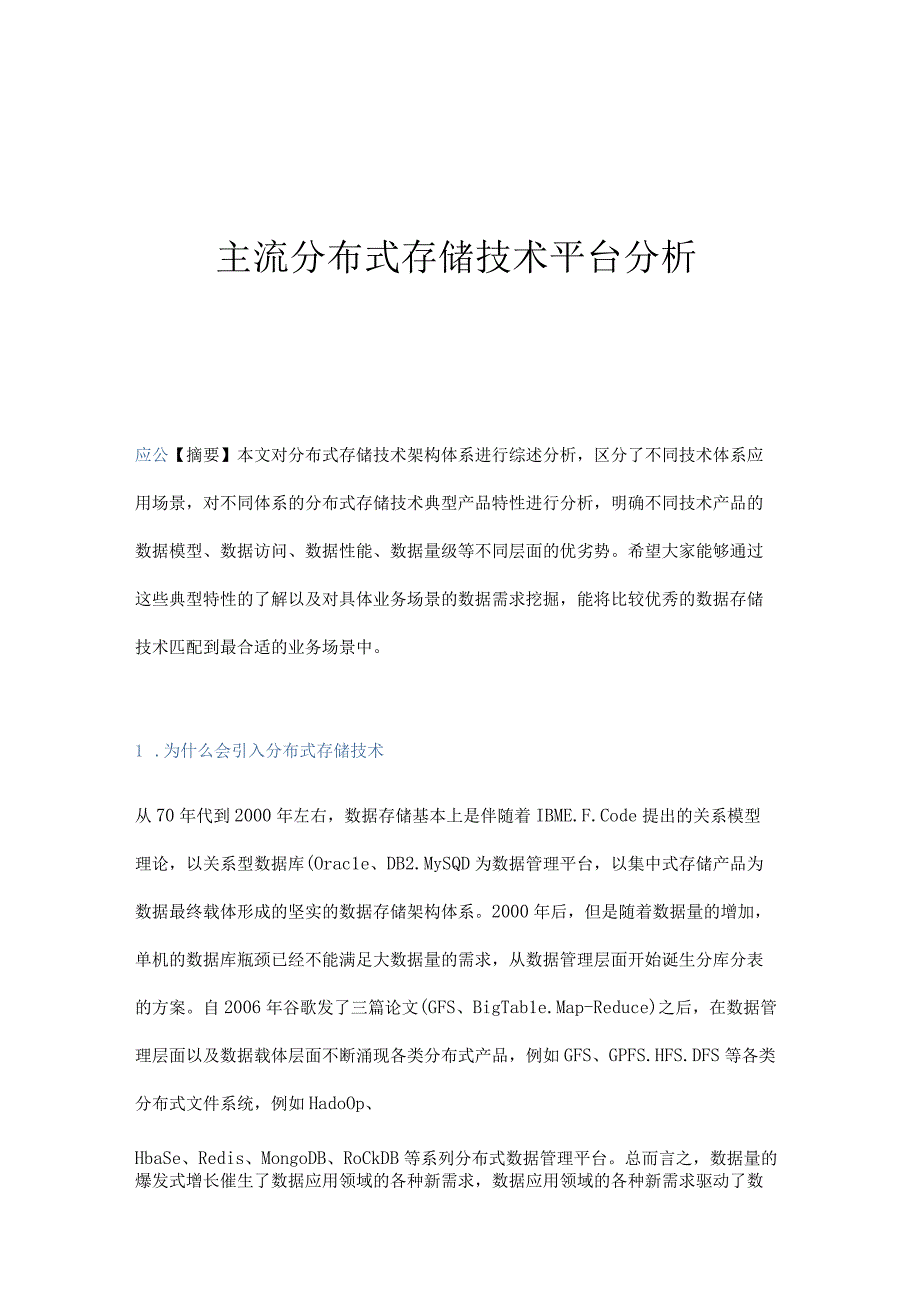 主流分布式存储技术平台分析.docx_第1页