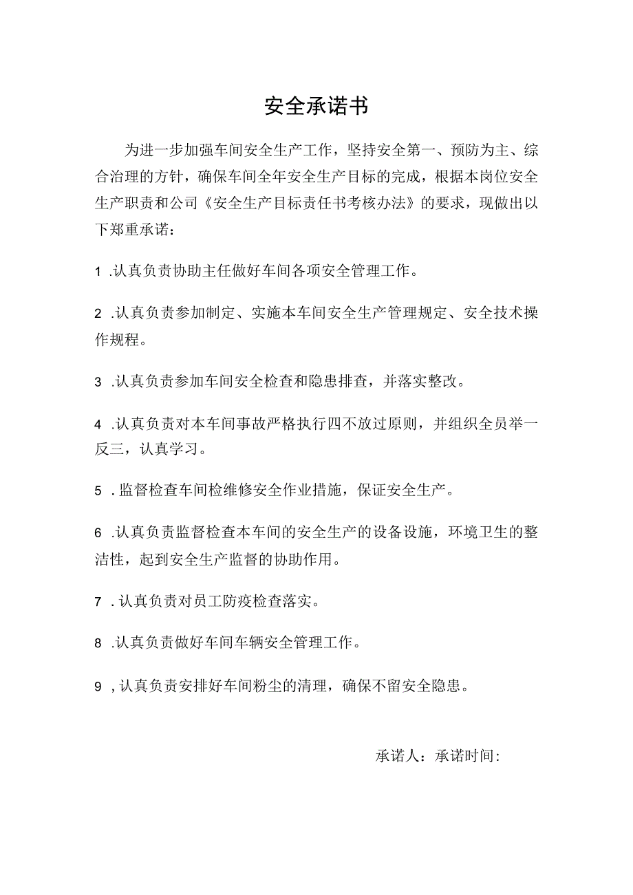 主任助理岗位安全承诺书.docx_第1页