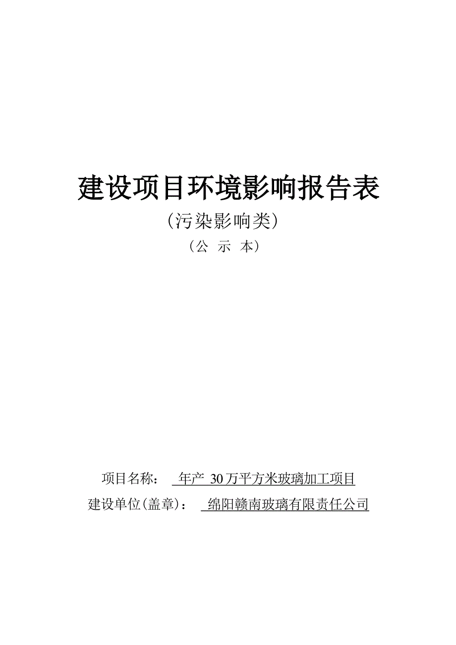 绵阳赣南玻璃有限责任公司年产30万平方米玻璃加工项目环境影响报告.docx_第1页