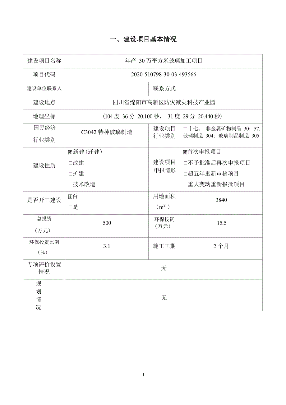 绵阳赣南玻璃有限责任公司年产30万平方米玻璃加工项目环境影响报告.docx_第3页