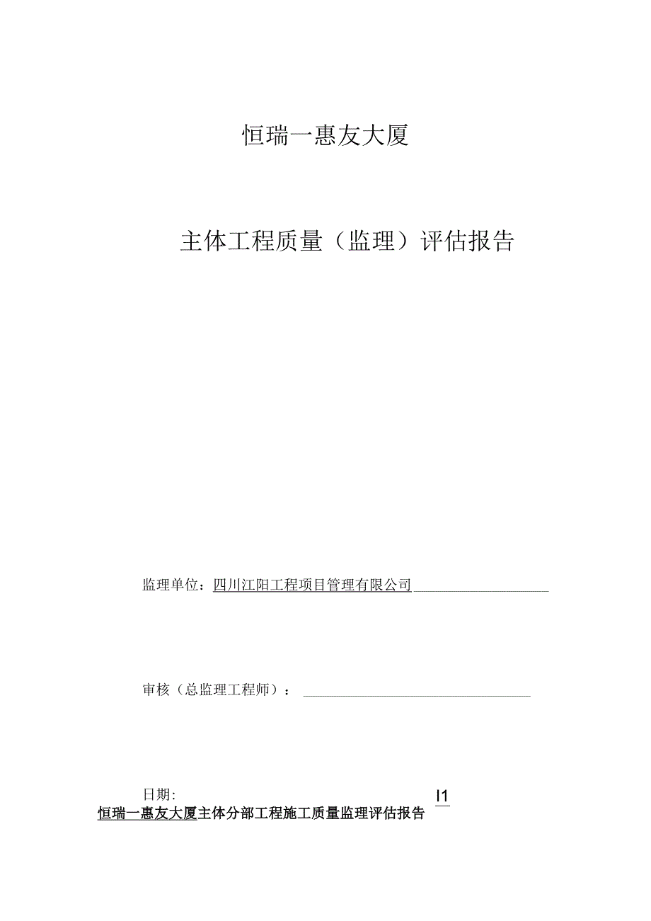 主体结构验收监理评估报告.docx_第1页